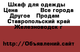 Шкаф для одежды › Цена ­ 6 000 - Все города Другое » Продам   . Ставропольский край,Железноводск г.